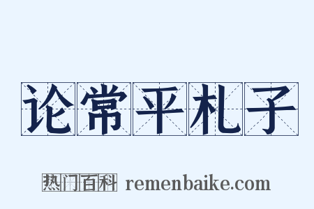 论常平札子是什么意思的图片